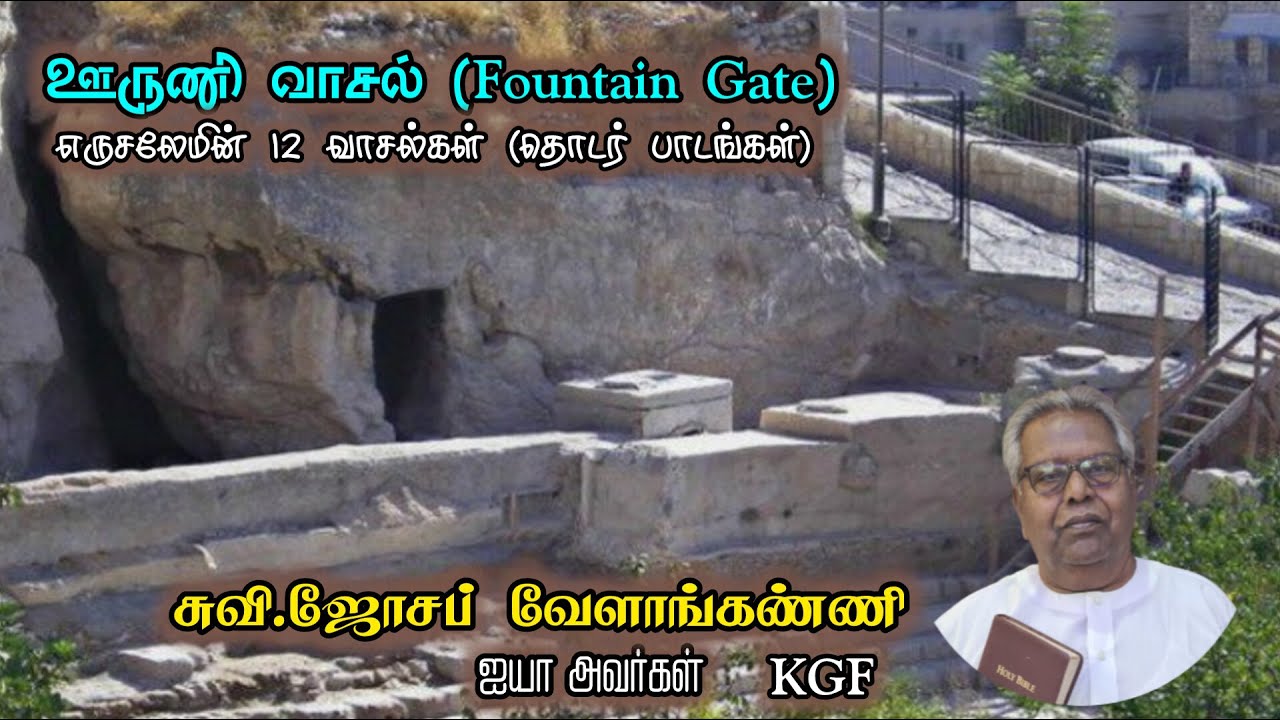 🔲Live: ஊருணி வாசல்-Fountain Gate | பாடம்-83 | Eva Joseph Velankanni