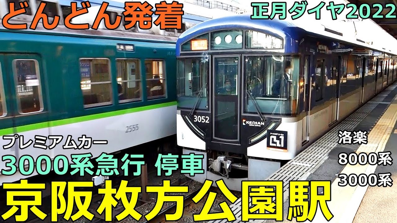 京阪枚方公園駅 (正月ダイヤ)🚃どんどん電車が発着・通過！●3000系急行 プレミアムカー停車／洛楽、特急、快速急行 等（京阪本線）