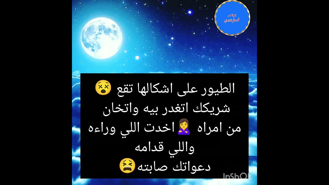 الطيور على اشكالها تقع 😵شريكك اتغدر بيه واتخان من امراه 🙎‍♀️اخدت اللي وراءهواللي قدامه دعواتك صابته😫