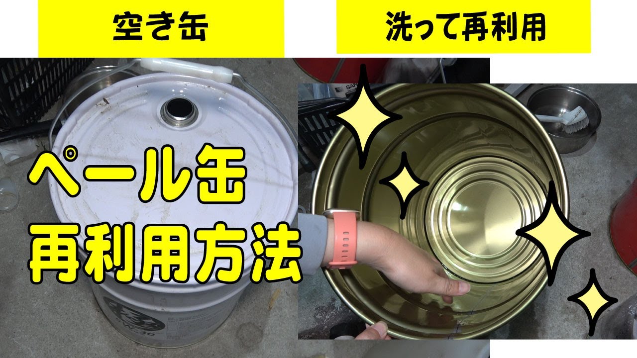 オイルのペール缶を再利用 カンタンに洗浄 可燃性洗浄液は使いません