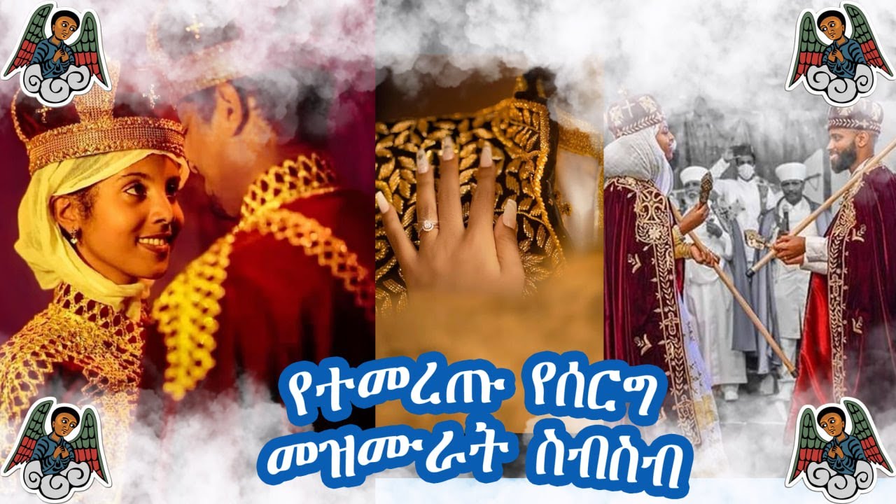 Ethiopian Orthodox wedding #የሰርግ መዝሙር ስብስብ #Yeserg Mezmur | Orthodox Wedding Mezmur Collection