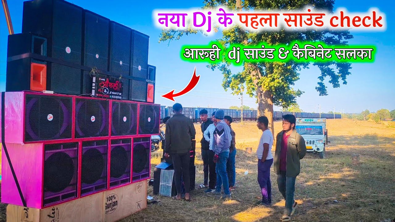 नया Dj के पहला साउंड check || Aaruhi dj Sound & light Salka 
