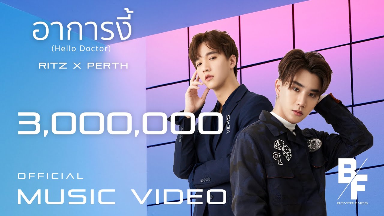 อาการงี้ (Hello Doctor) - RITZ x PERTH [Official MV]