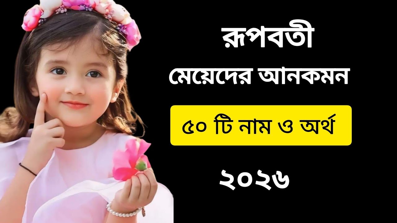 রুপবতী মেয়েদের আনকমন নাম/50 girls name with meaning #viralvideo #name 