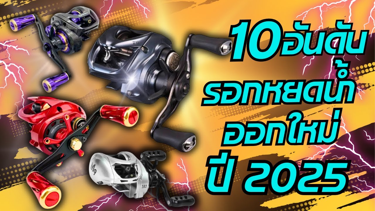 10อันดับรอกหยดน้ำออกใหม่ ปี2025