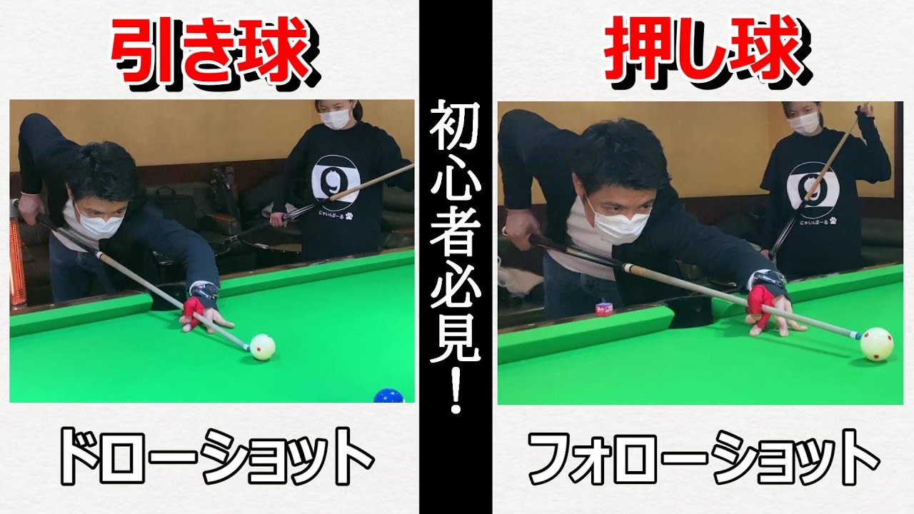 【ビリヤード初心者向け】押し球・引き球をやってみよう！手球コントロール入門