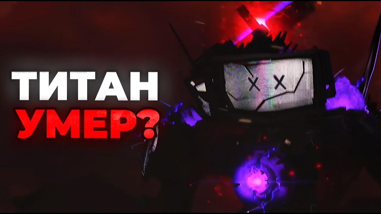ТВ МЕН ТИТАН УМЕР?!🥲 GMAN ВЕРНУЛСЯ?!😍 АНАЛИЗ 4 ЧАСТИ 77 СЕРИИ