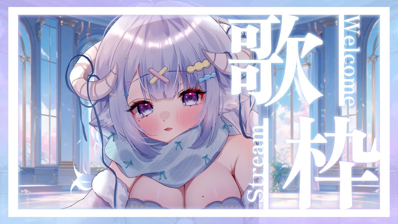 【歌枠／Singing】今天還是窗惹得成人式前日歌回🎤歡迎來聽歌YO💙成人式前の日曜午後歌枠🎤1曲聞きませんか？💙♫Ꮚ•̀ꈊ•́Ꮚ✨【薬袋アルマ／Vtuber】
