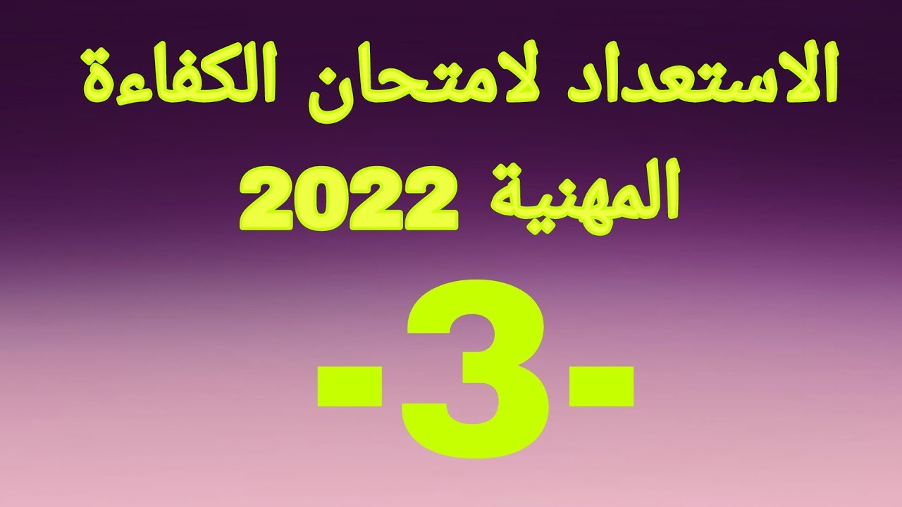 امتحان الكفاءة المهنية2022 السلسلة ( 3) اسئلة واجوبة / نمادج امتحان الكفاءة المهنية/ المساعد التقني