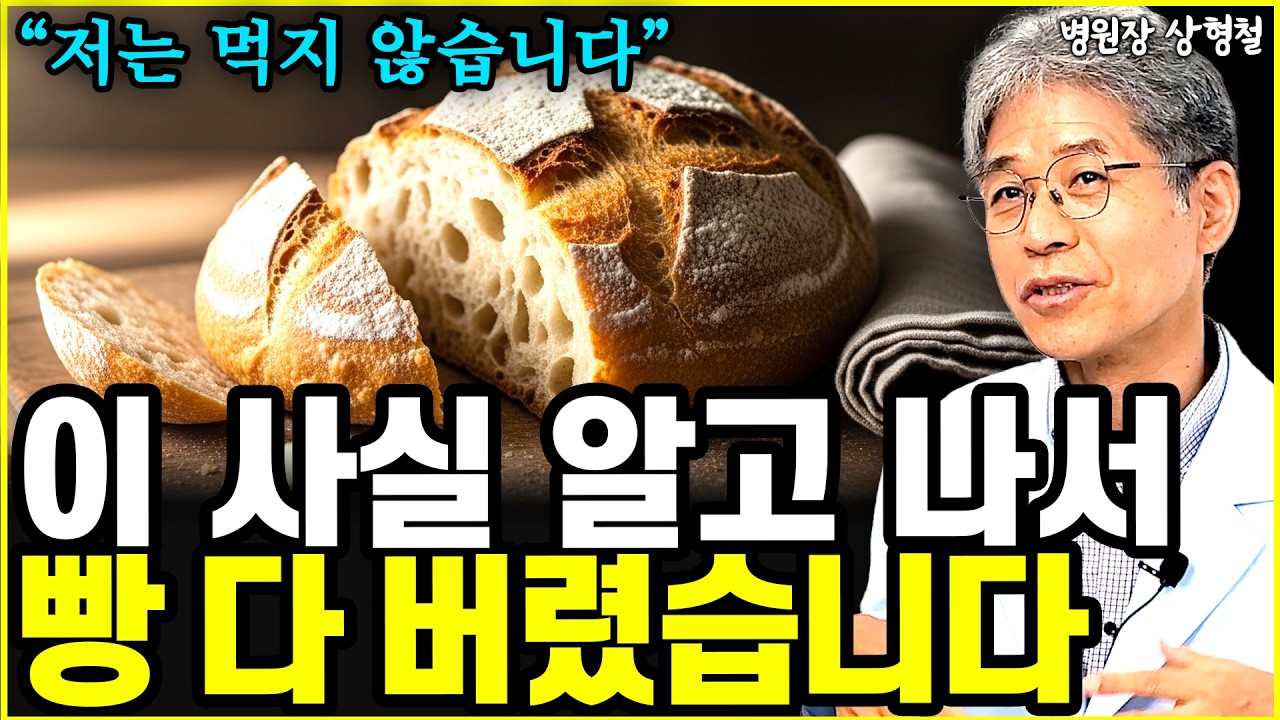 자연치유 병원장이 빵을 끊은 진짜 이유 l병원장 상형철(4부)