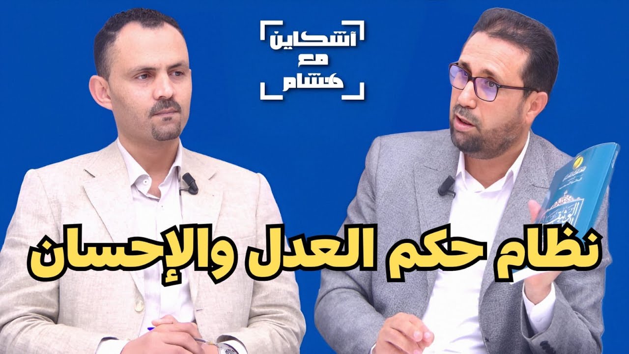 بناجح وأسرار الوثيقة السياسية للعدل والإحسان/علاقتها بطوفان الأقصى/الموقف من الملكية/تأسيس حزب