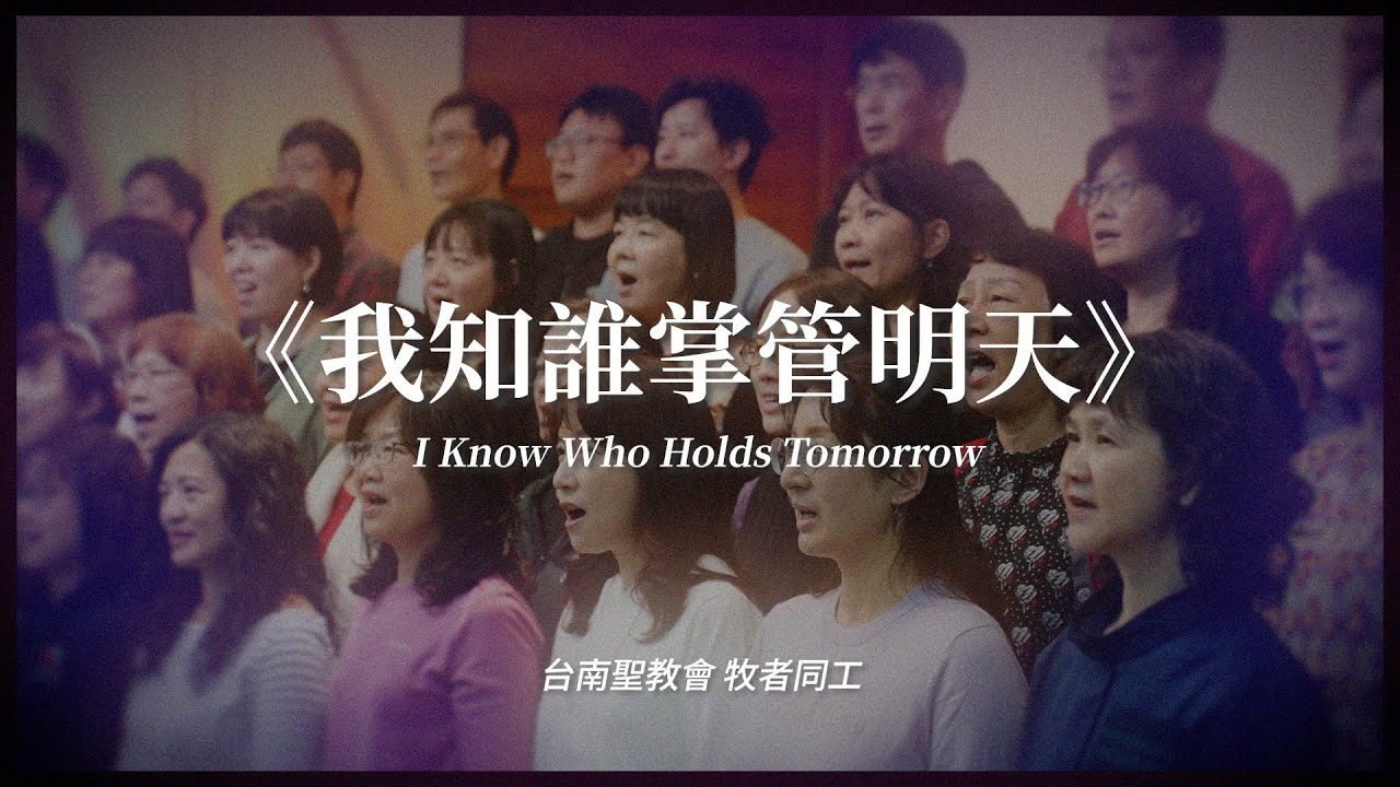 我知誰掌管明天｜南聖牧者同工