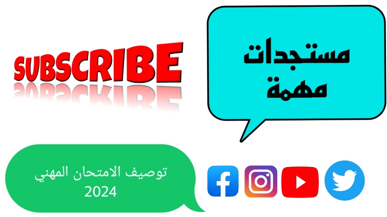 تصحيح #وضعيات #مهنية.و قراءة في المستجدات و التوصيف 2024