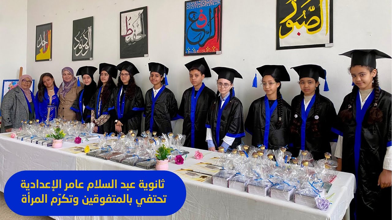 ثانوية عبد السلام عامر الإعدادية تحتفي بالمتفوقين وتكرّم المرأة