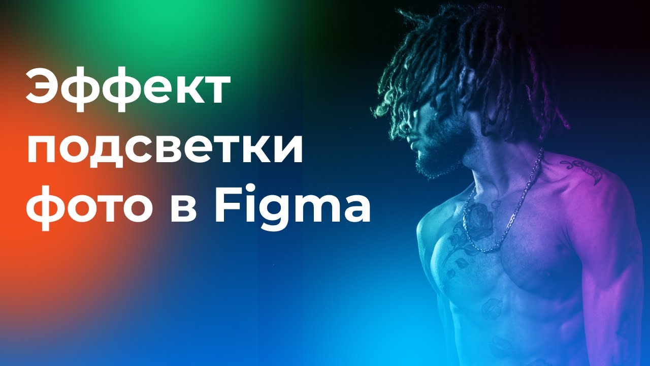 Видео-урок в Figma | Эффект подсветки фото | 7 минут урок