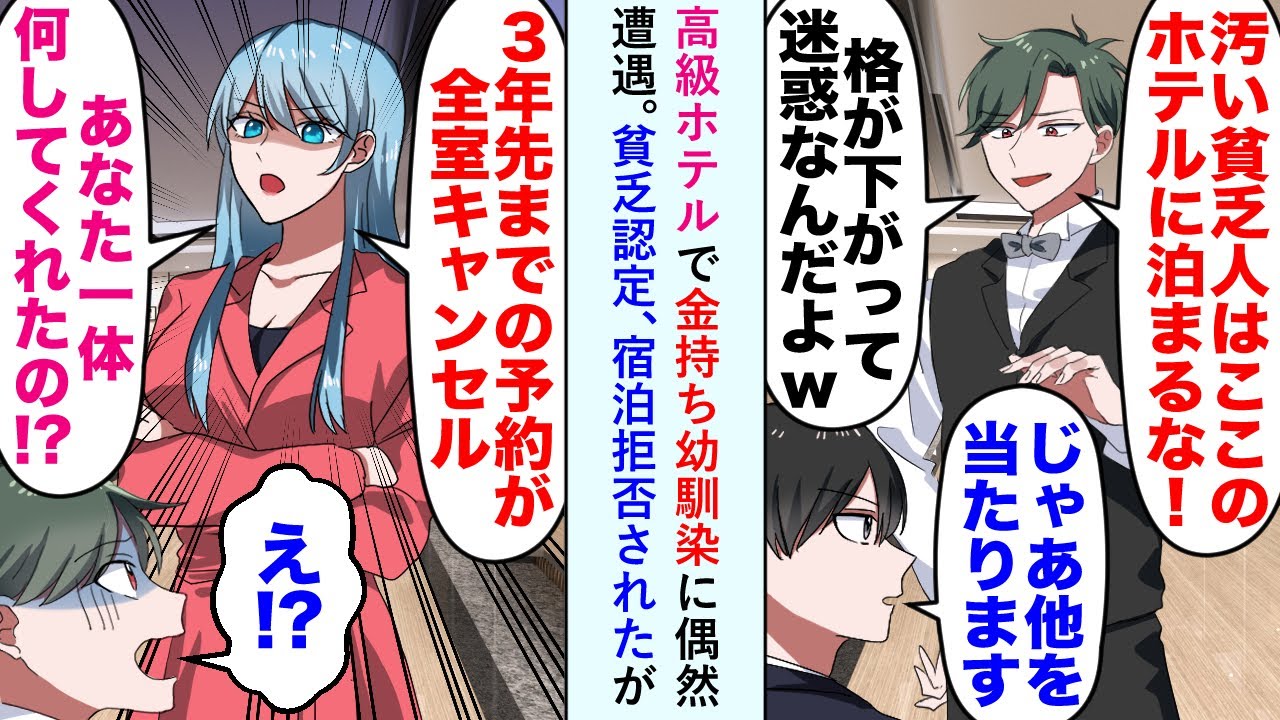 【漫画】高級ホテルで金持ち幼馴染に偶然遭遇。貧乏認定、宿泊拒否するも後ろから美人オーナーが現れ「その方をどなただと思って...」幼馴染「え？」三年先まで予約キャンセルになることに【恋愛マンガ動画】