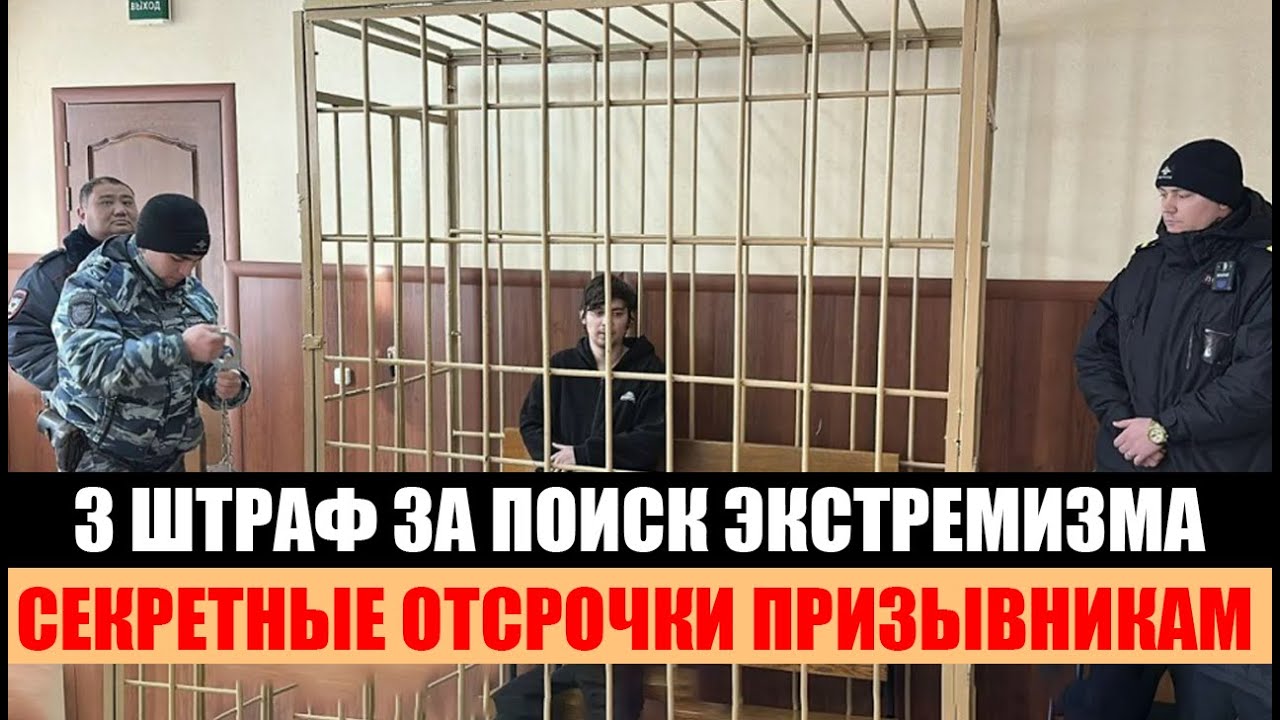 3 Штраф за поиск экстремизма в РФ. Секретные отсрочки призывникам. МАКС опасно или нет.