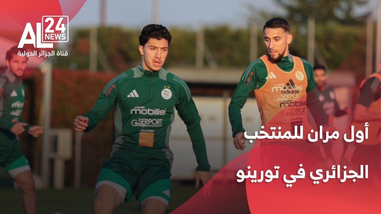 أول مران للمنتخب الجزائري في تورينو استعداداً لوديتي غواتيمالا و الأوروغواي