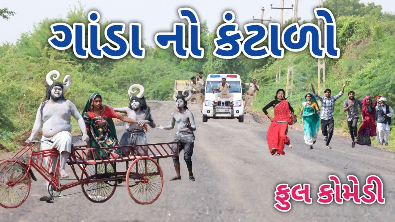ગાંડા નો કંટાળો | Comedian Vipul gujarati | gujarati Comedy
