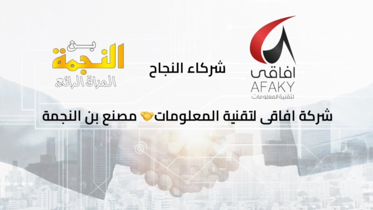 شركاء النجاح..انضمام مصنع بن النجمة إلى قائمة شركاء نجاح شركة افاقى لتقنية المعلومات