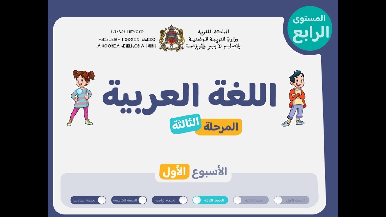 حصص التعليم الصريح للمستوى الرابع اللغة العربية : الحصة 3، الأسبوع 1 ، المرحلة 3