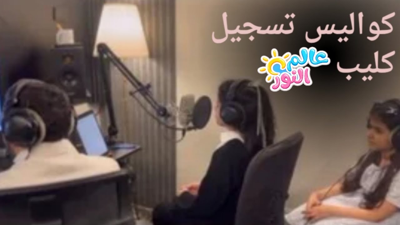 كواليس🎬| تسجيل كليب عالم النور✨️🤍