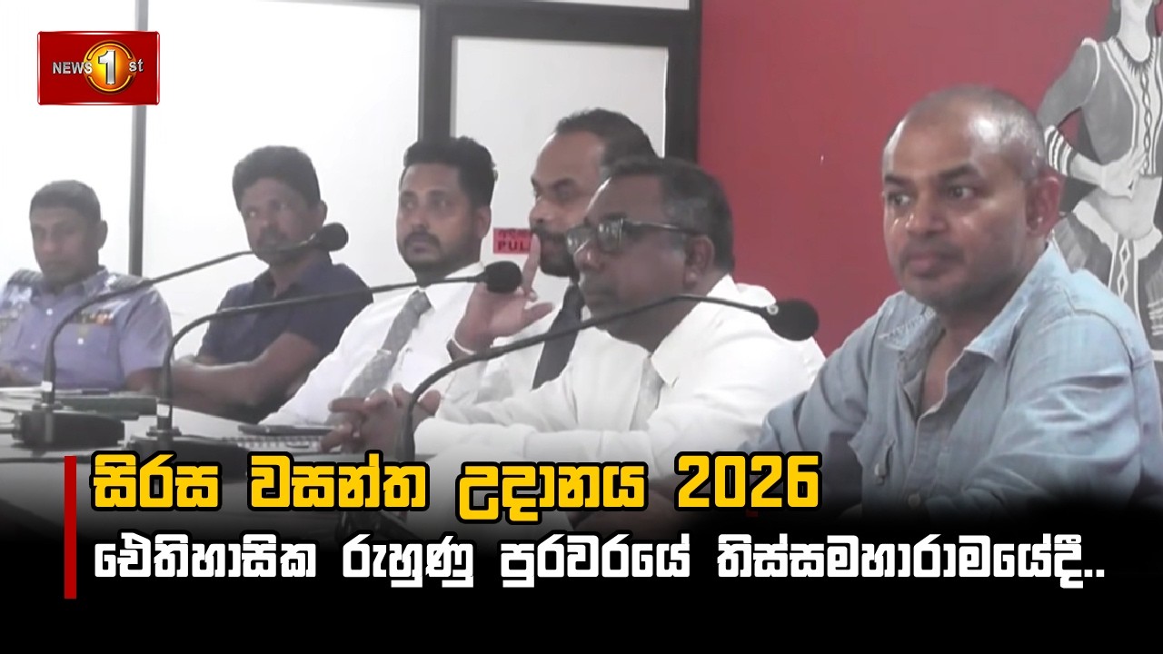 සිරස වසන්ත උදානය 2026 ඓතිහාසික රුහුණු පුරවරයේ තිස්සමහාරාමයේදී..