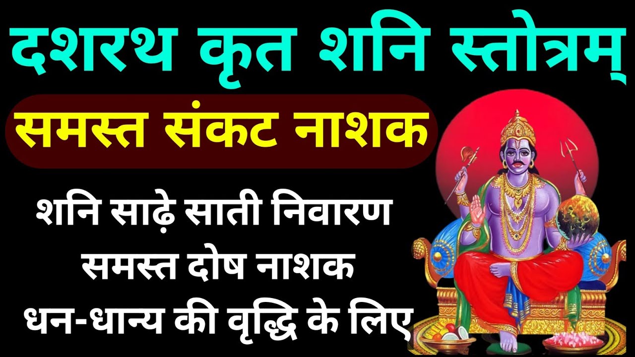 दशरथ कृत शनि स्तोत्र||Dashrath Krit Shani Stotram
