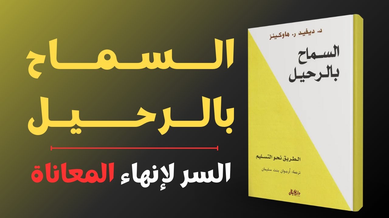 أسرار التشافي والتحرر من الماضي: شرح كتاب السماح بالرحيل (Letting Go) | الهدوء قوة