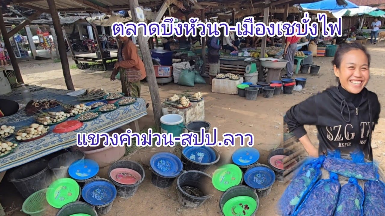 #เที่ยวลาว ตลาดบึงหัวนา เมืองเชบั่งไฟ #แขวงคำม่วน #สปปลาว #วิถีชาวบ้าน ขายอาหาร#พื้นบ้าน ตามฤดูกาล