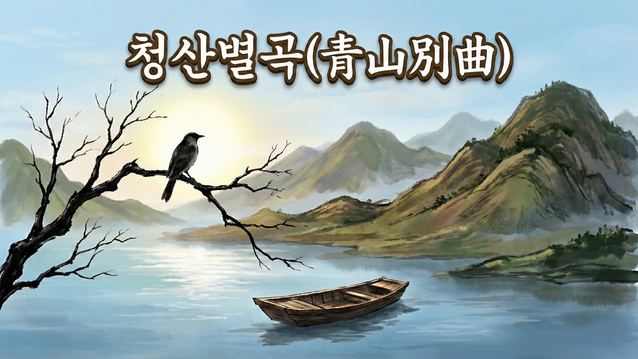 노래로 듣는 청산별곡