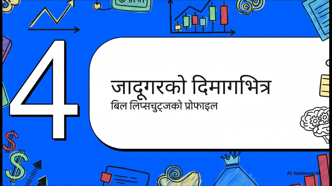 बजारको जादूगरको दिमाग - Summary of  