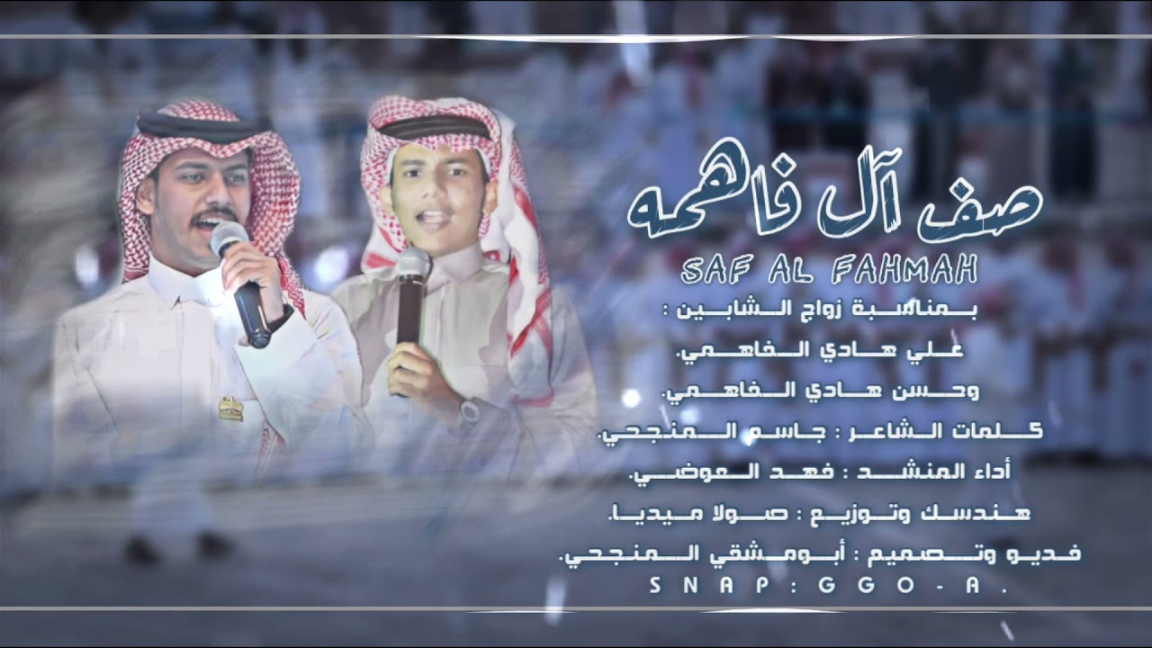 صف آل فاهمه | كلمات: جاسم المنجحي | اداء: فهد العوضي | حصرياً 2022.