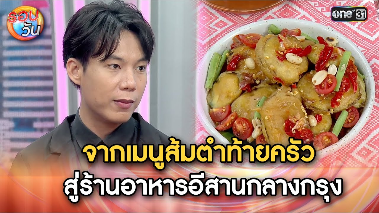 จากเมนูส้มตำท้ายครัว สู่ร้านอาหารอีสานกลางกรุง | Highlight รอบวันEp.637 | 21 ม.ค.69