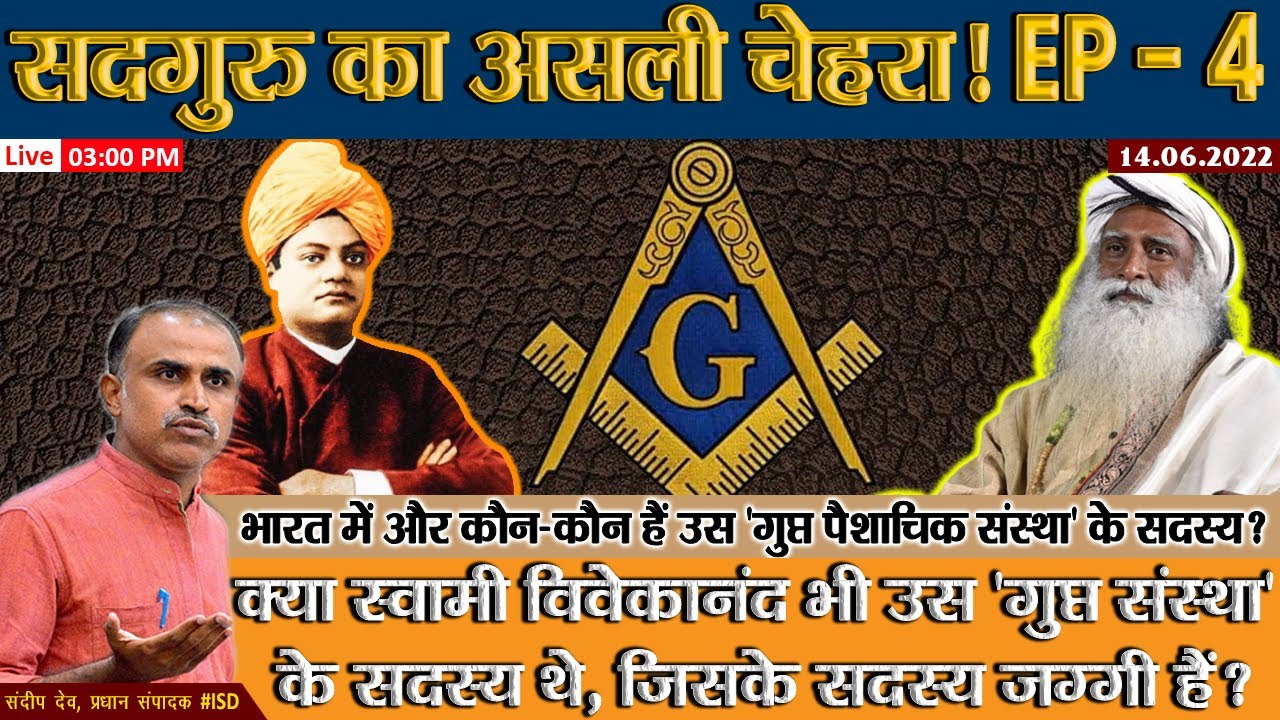 EP-4 Is Swami Vivekananda is freemasonasy? Sadhguru jaggi vasudev freemason society relationship!