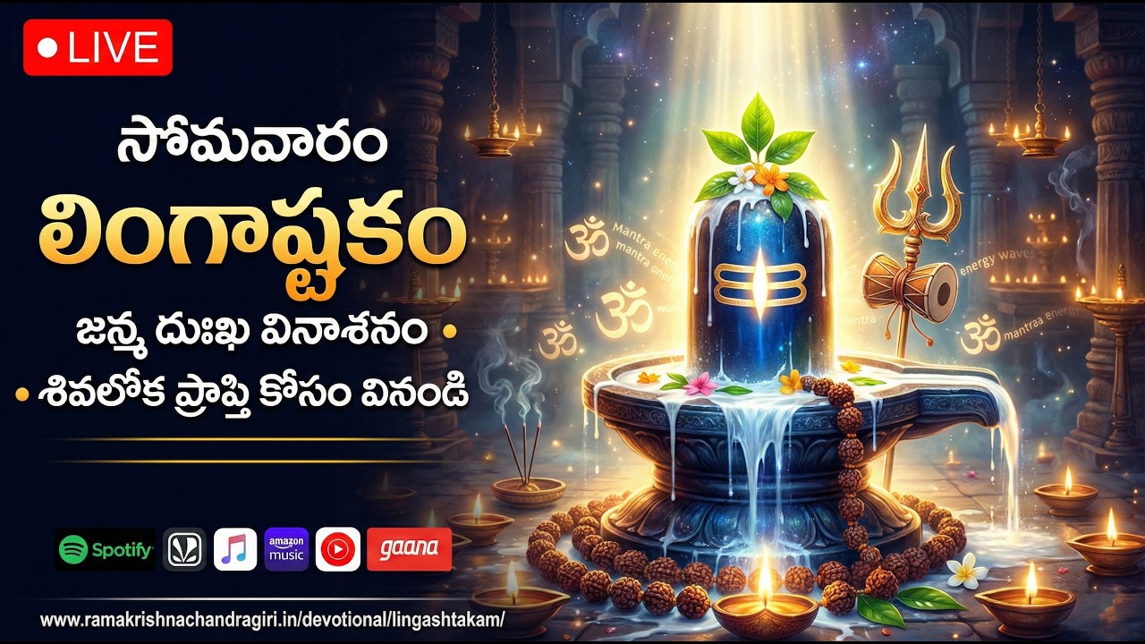 LIVE – Lingashtakam | Monday 2026 | Telugu Devotional Songs | Lord Shiva