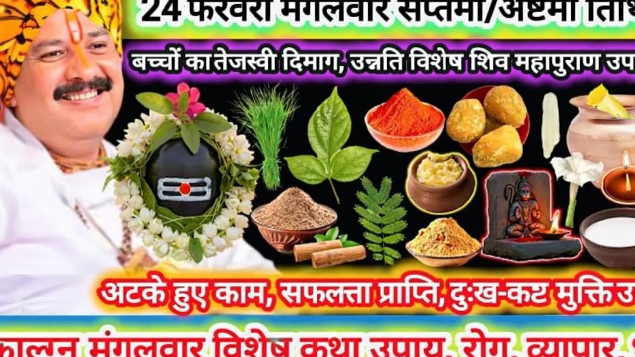 24 फरवरी मंगलवार सप्तमी/अष्टमी तिथि | विशेष कथा उपाय, महत्व |रुकावट दूर, धन, रोग मुक्त, कार्य सिद्ध