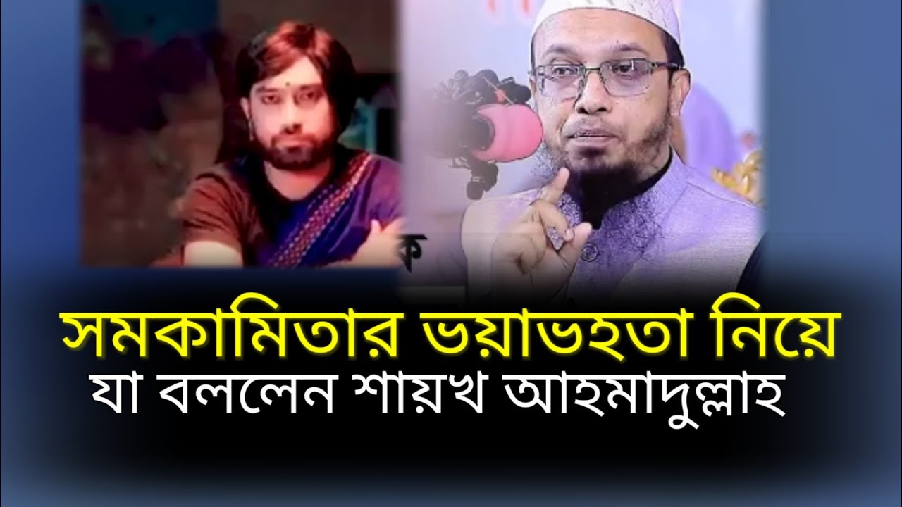 সমকামিতার ভয়াভহতা নিয়ে যা বললেন শায়খ আহমাদুল্লাহ | Narail Waz TV