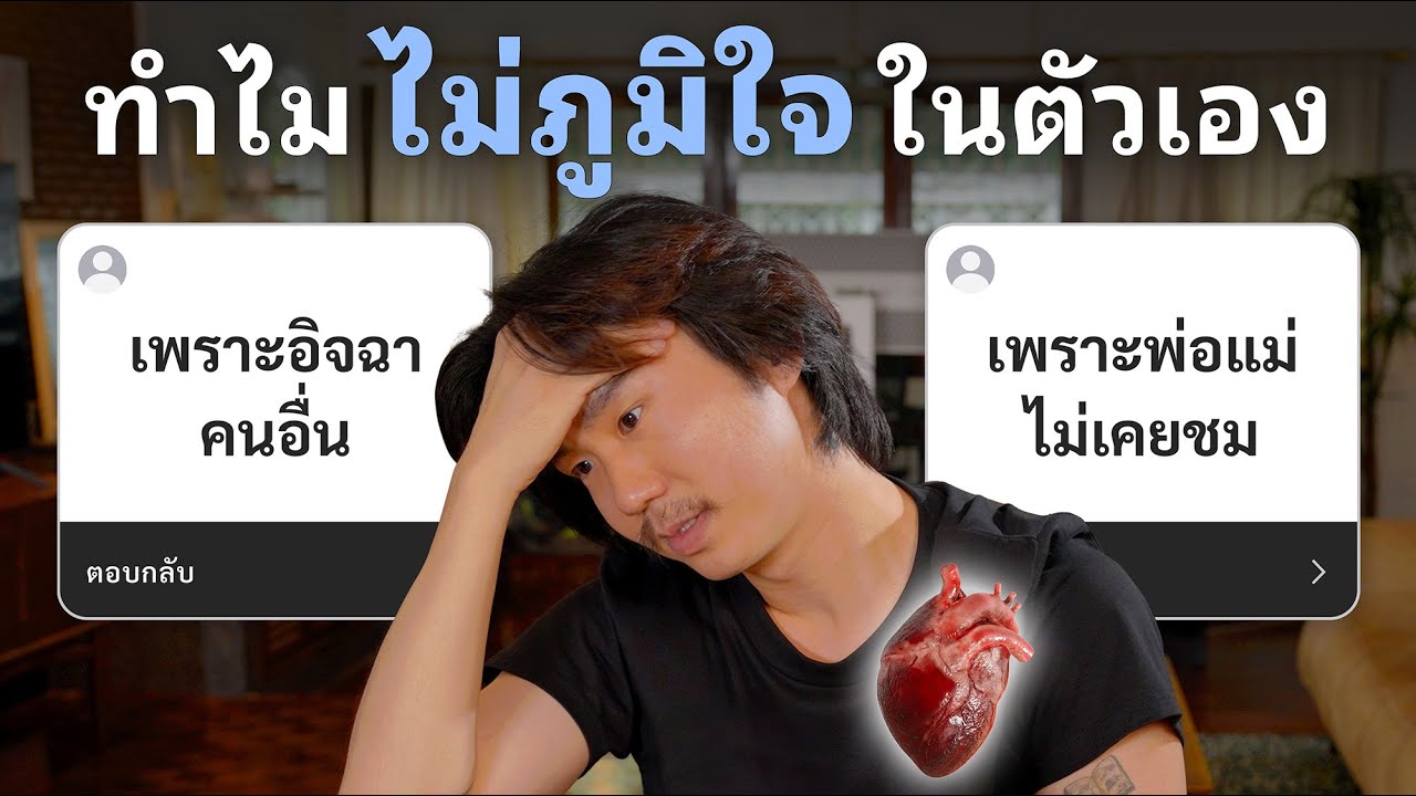 ทำไมถึงยังไม่ภูมิใจในตัวเอง?