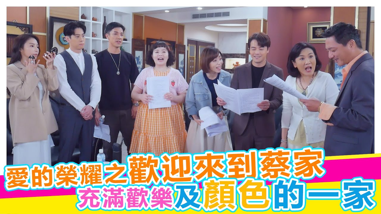 愛的榮耀之歡迎來到蔡家 充滿歡樂及顏色的一家【娛樂超skr】#愛的榮耀 #藍葦華 #姚黛瑋 #錦雯 #王瞳 #黃文星 #曾子益 #吳東諺 #張家瑋 #宮美樂 #楊皓崴