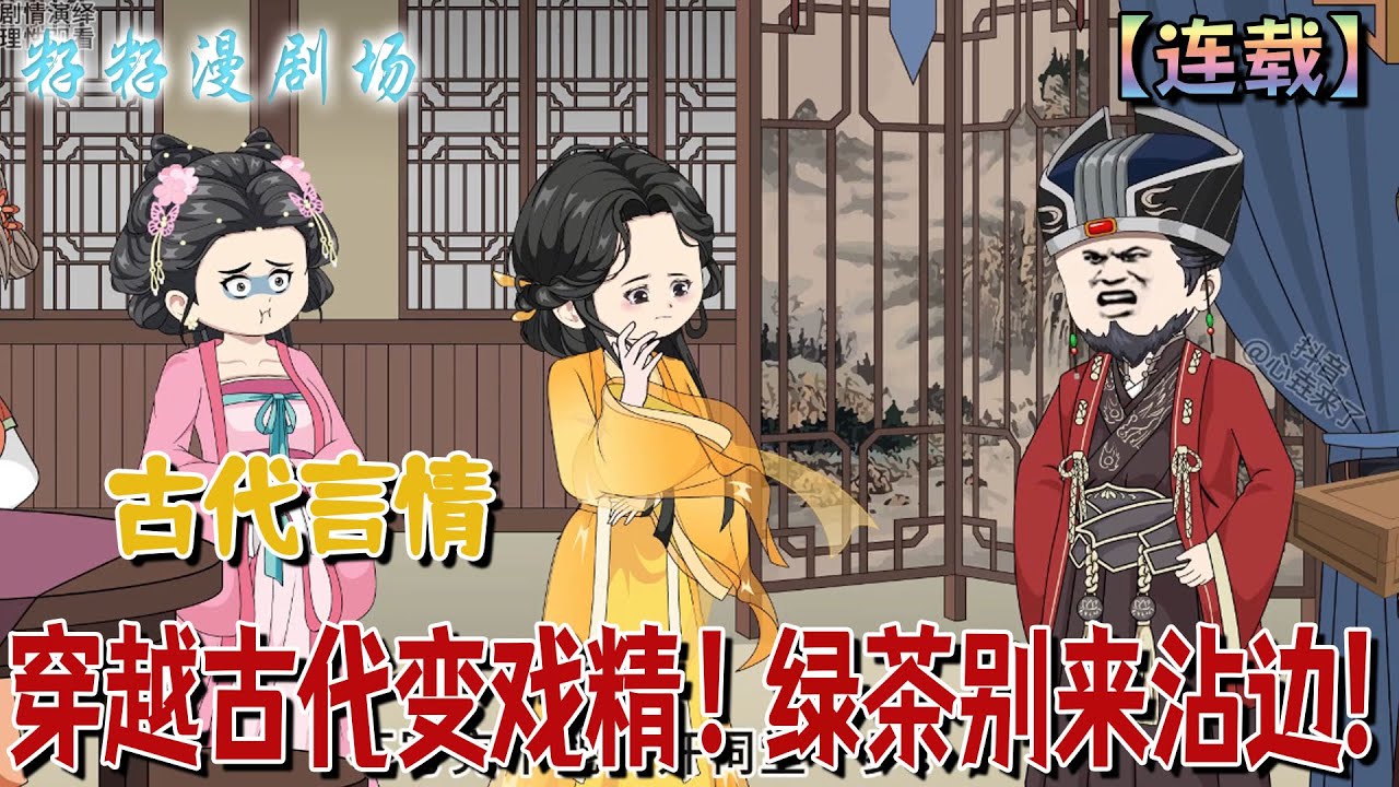 🔔🔔🔔 连载【穿越古代變戲精！綠茶別來沾邊】1-123集 20世紀醫學奇才，也是個重度小說迷，穿越古代秒變戲精，走綠茶的路讓綠茶無路可走！#沙雕動畫 #爽文 #重生 #甜寵 #打脸  #籽籽漫剧场