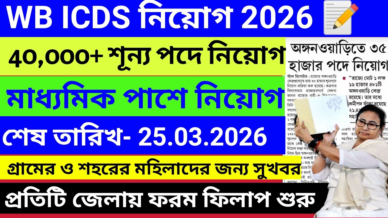 WB ICDS Form Fill Up 2026 | WB ICDS Recruitment 2026 | Anganwadi Worker Helper Apply Online|