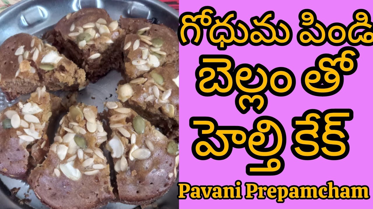 గోధుమ పిండి బెల్లం తో హెల్తీగా కేక్ తయారీ👍👌