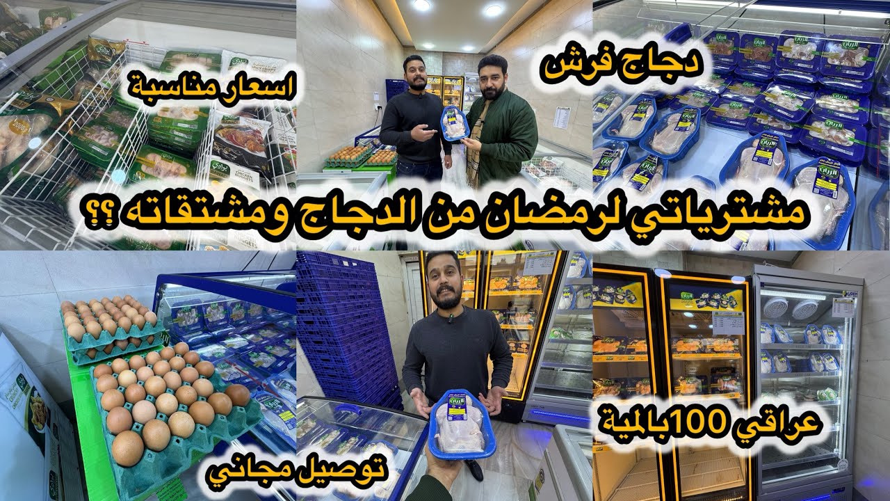 جهزت ثلاجتنا من الدجاج ومشتاقته لرمضان من مركز بيع سما كربلاء بشارع فلسطين دجاج عراقي وأسعاره مناسبه