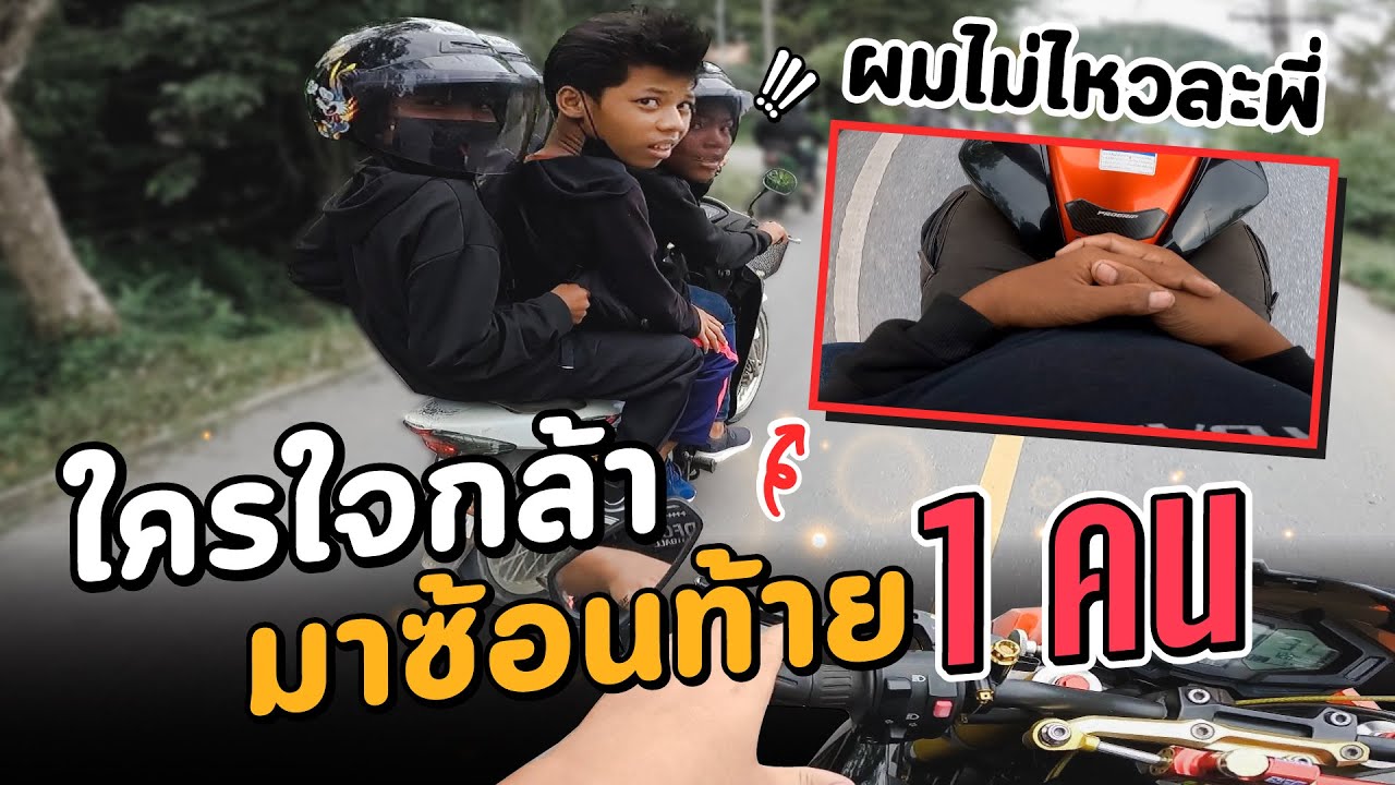 ใครใจกล้า มาซ้อนท้าย Z800 1 คน พา FC แซดจนขาสั่น | MNF RiderTH