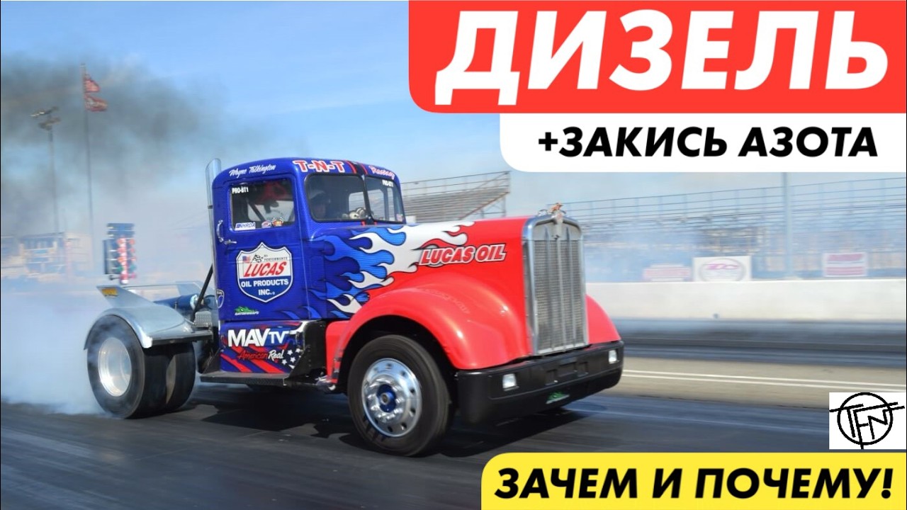Дизель на Закиси Азота! Зачем и Почему!