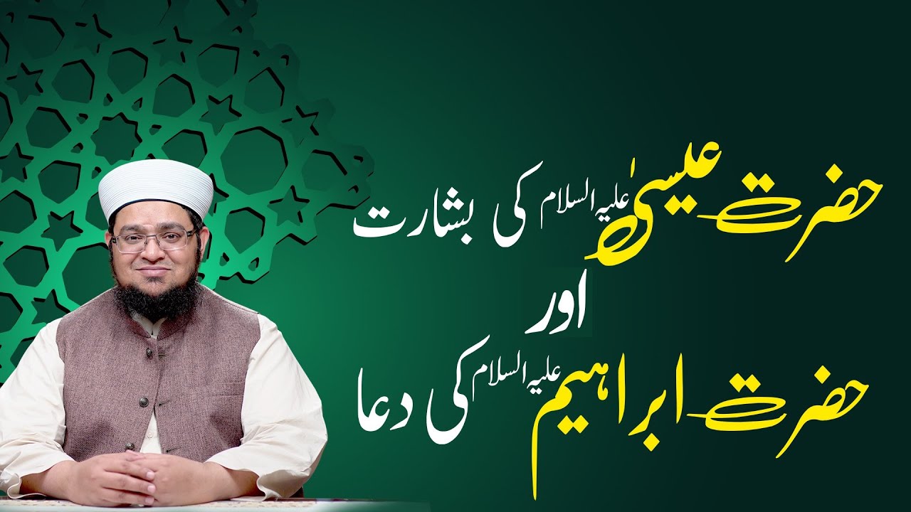 Hazrat Essa علیہ السلام Ki Basharat Aur Hazrat ibrahim علیہ السلام Ki Dua | Mufti Qasim Attari