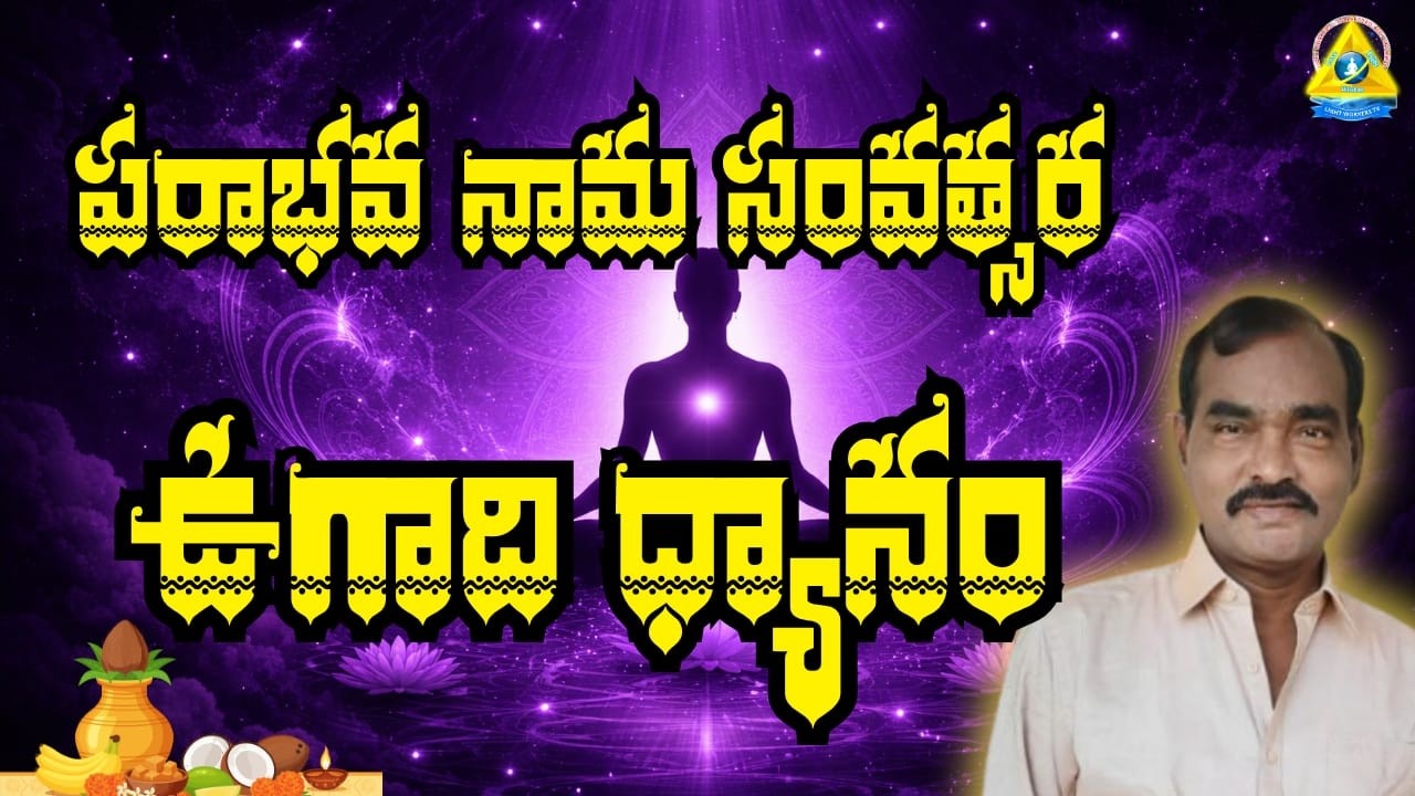 పరాాభవ నామ సంవత్సర ఉగాది ధ్యానం | UgadiSoecialMeditation | Achuta Srinivas Rao Sir | lightworkers TV