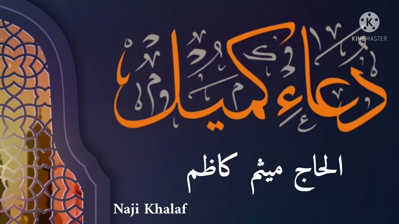 دعاء كميل وزيارة الإمام الحسين ( ع ) المطلقة    الحاج ميثم كاظم  Dua kumayl Haj Maitham Kadhim