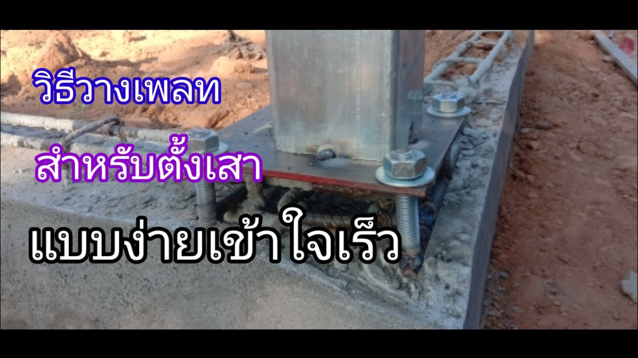 วิธีติดตั้งเพลทหัวเสา วางเพลทตั้งเสาเหล็กยังไง?